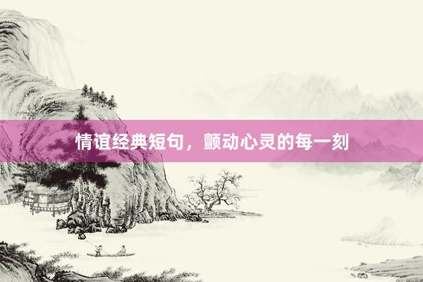 情谊经典短句，颤动心灵的每一刻