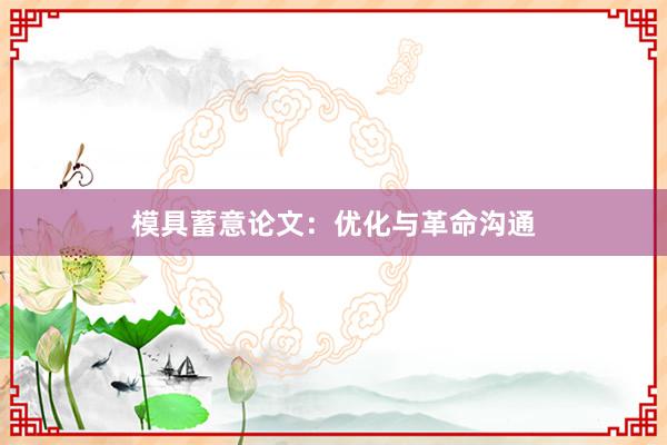 模具蓄意论文：优化与革命沟通