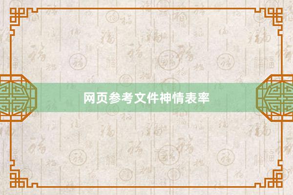 网页参考文件神情表率